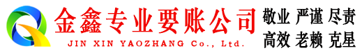 清涧金鑫收账公司